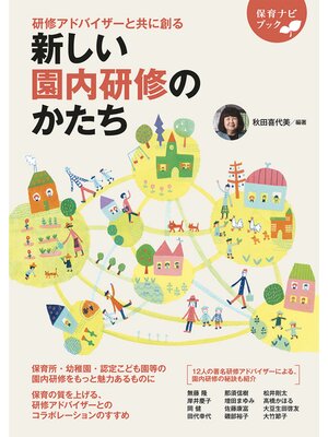 cover image of 研修アドバイザーと共に創る 新しい園内研修のかたち